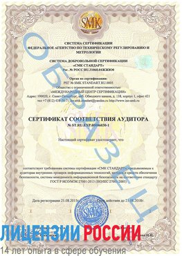 Образец сертификата соответствия аудитора №ST.RU.EXP.00006030-1 Менделеевск Сертификат ISO 27001